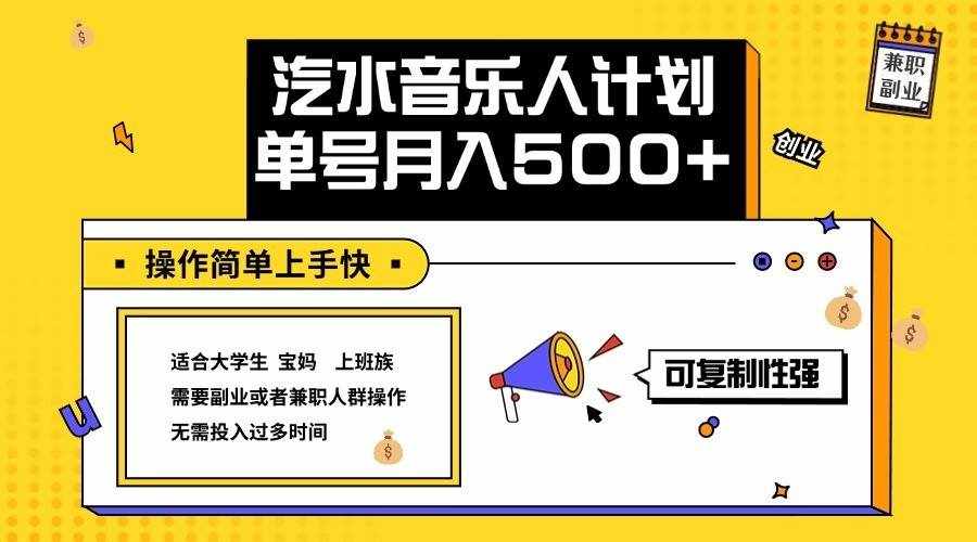 2024最新抖音汽水音乐人计划单号月入5000+操作简单上手快-泰戈创艺资源库
