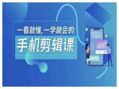抖音手机剪辑运营变现课，一看就懂，一学就会的-泰戈创艺资源库