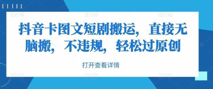 抖音卡图文短剧搬运，直接无脑搬，不违规，轻松过原创-泰戈创艺资源库