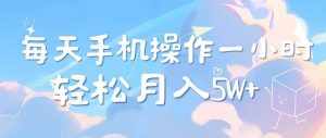 (12580期)每天轻松操作1小时,每单利润500+,每天可批量操作,多劳多得!-泰戈创艺资源库