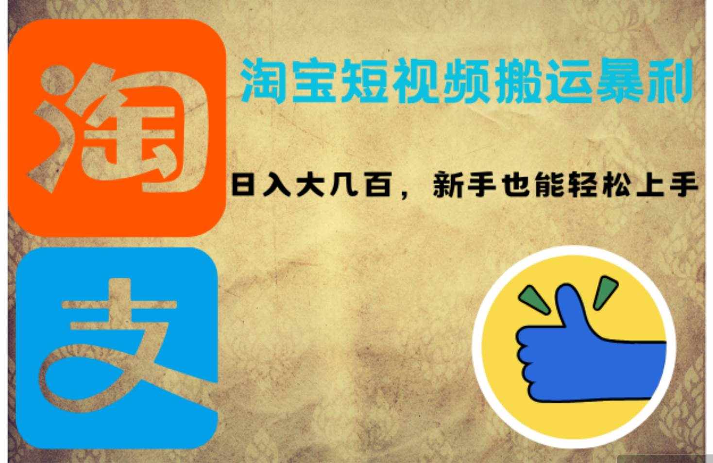 （12449期）淘宝短视频搬运暴利攻略：日入大几百，新手也能轻松上手！-泰戈创艺资源库