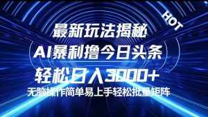 （12409期）今日头条最新暴利玩法揭秘，轻松日入3000+-泰戈创艺资源库