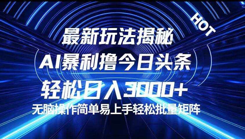 （12409期）今日头条最新暴利玩法揭秘，轻松日入3000+-泰戈创艺资源库