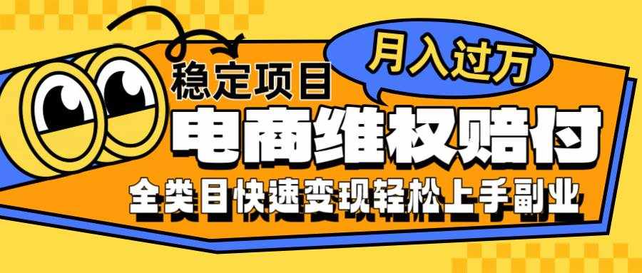 电商维权赔付全类目稳定月入过万可批量操作一部手机轻松小白-泰戈创艺资源库