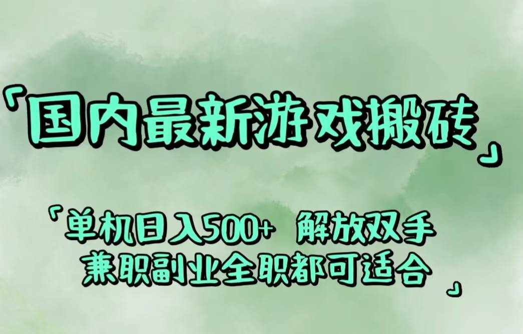 (12392期)国内最新游戏搬砖,解放双手,可作副业,闲置机器实现躺赚500+-泰戈创艺资源库