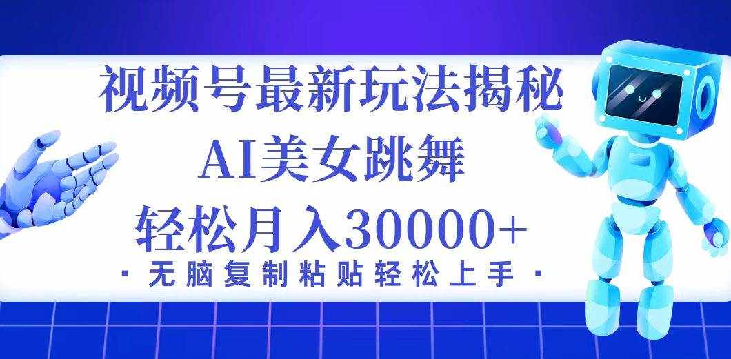 （12448期）视频号最新暴利玩法揭秘，小白也能轻松月入30000+-泰戈创艺资源库