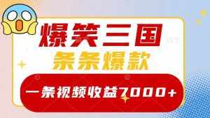 爆笑三国，一条视频收益7000+，条条爆款， 5分钟一个原创视频，多种变现方式-泰戈创艺资源库