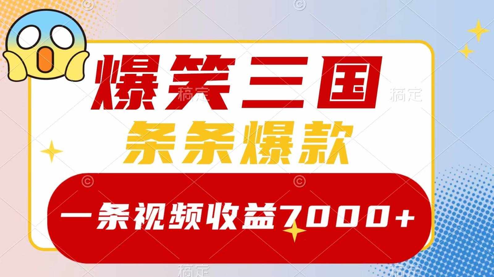 爆笑三国，一条视频收益7000+，条条爆款， 5分钟一个原创视频，多种变现方式-泰戈创艺资源库