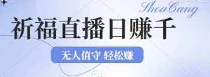 （12683期）2024年文殊菩萨祈福直播新机遇：无人值守日赚1000元+项目，零基础小白…-泰戈创艺资源库