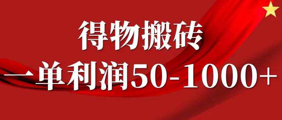 一单利润50-1000+，得物搬砖项目无脑操作，核心实操教程-泰戈创艺资源库