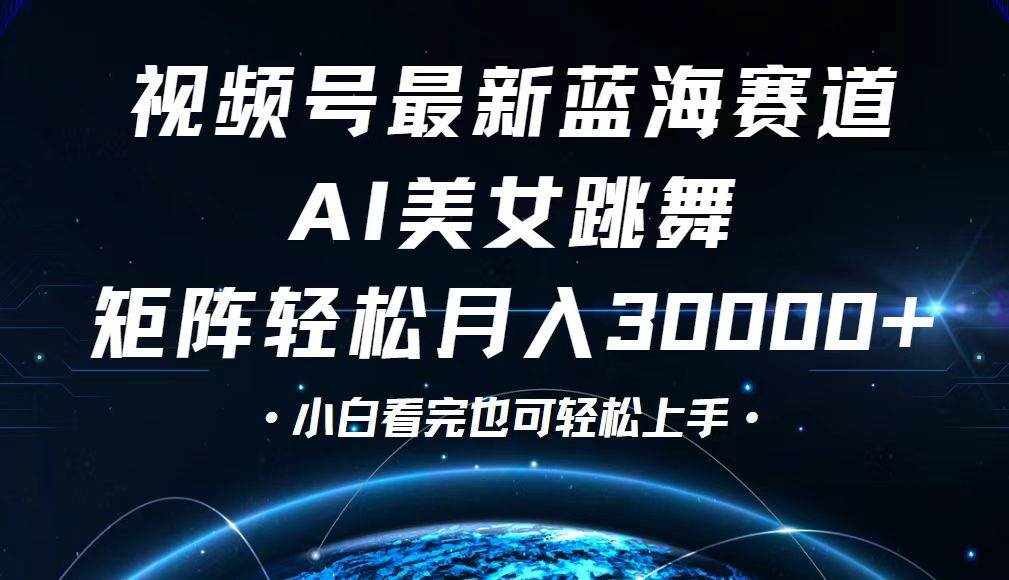 （12594期）视频号最新蓝海赛道，小白也能轻松月入30000+-泰戈创艺资源库