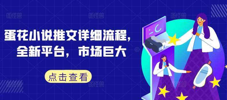 蛋花小说推文详细流程，全新平台，市场巨大-泰戈创艺资源库
