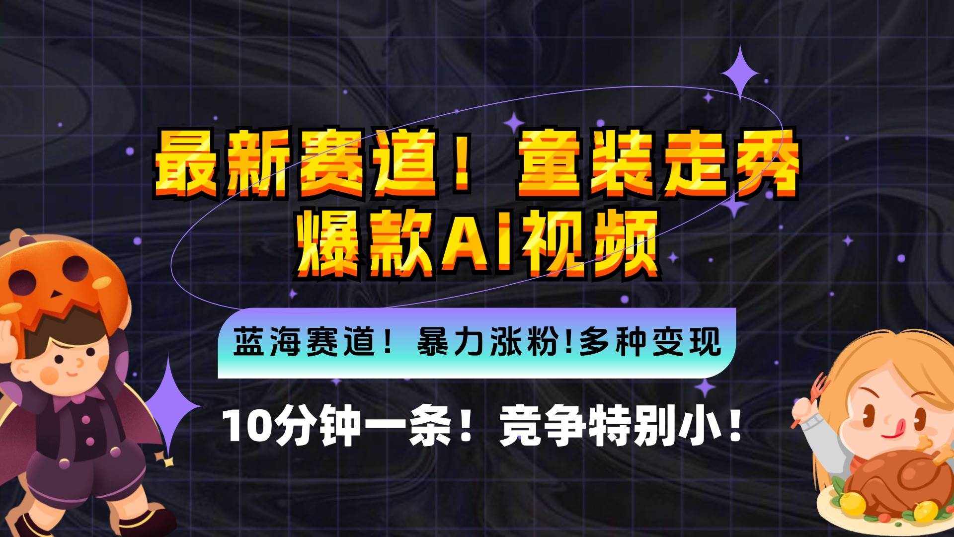 （12625期）新蓝海赛道，童装走秀爆款Ai视频，10分钟一条 竞争小 变现机会超多，小…-泰戈创艺资源库