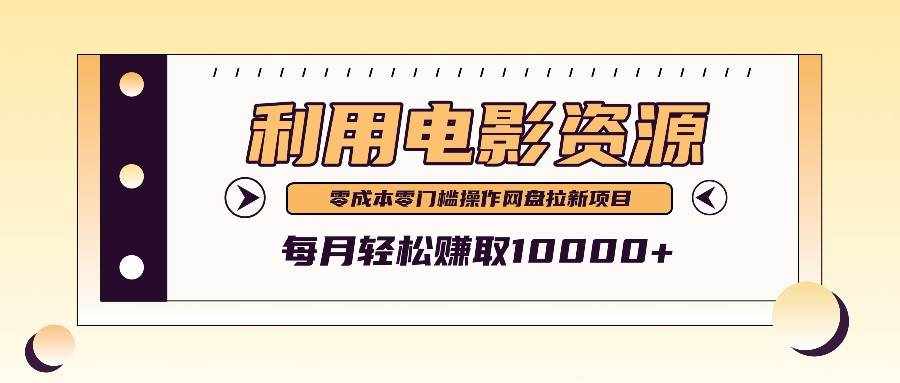 利用信息差操作电影资源，零成本高需求操作简单，每月轻松赚取10000+-泰戈创艺资源库