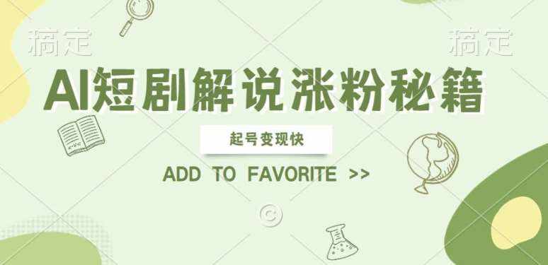 AI短剧解说涨粉，起号变现快， 操作简单，可以矩阵操作【揭秘】-泰戈创艺资源库