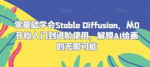 零基础学会Stable Diffusion,从0开始入门到进阶使用,解锁AI绘画的无限可能-泰戈创艺资源库