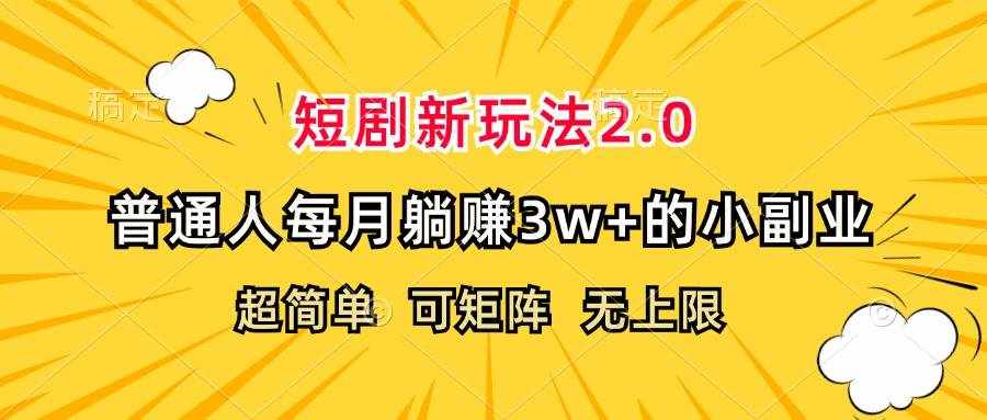 （12472期）短剧新玩法2.0，超简单，普通人每月躺赚3w+的小副业-泰戈创艺资源库