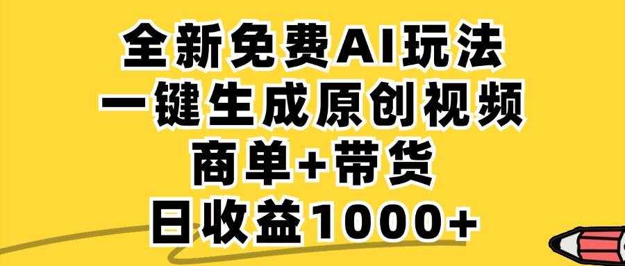 (12689期)免费无限制,AI一键生成小红书原创视频,商单+带货,单账号日收益1000+-泰戈创艺资源库