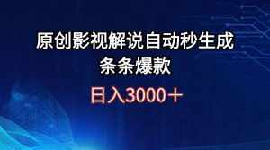 （12394期）日入3000+原创影视解说自动秒生成条条爆款-泰戈创艺资源库