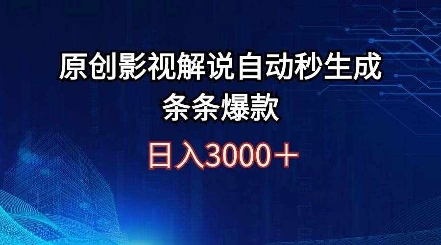 （12394期）日入3000+原创影视解说自动秒生成条条爆款-泰戈创艺资源库