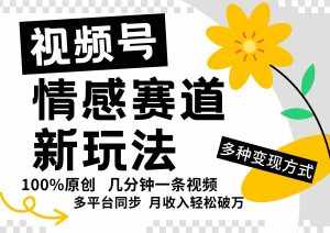 视频号情感赛道全新玩法,5分钟一条原创视频,操作简单易上手,日入500+-泰戈创艺资源库