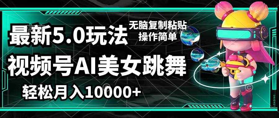 （12467期）视频号最新玩法，AI美女跳舞，轻松月入一万+，简单上手就会-泰戈创艺资源库