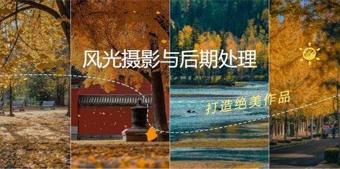 风光摄影与后期处理全课程：掌握光影、色彩、构图，打造绝美作品-泰戈创艺资源库
