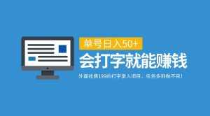 外面收费199的打字录入项目，单号日入50+，会打字就能赚钱，任务多到做不完！-泰戈创艺资源库