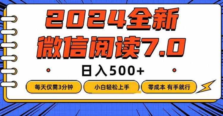 (12517期)微信阅读7.0,每天3分钟,0成本有手就行,日入500+-泰戈创艺资源库