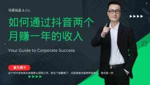 金九银十，如何通过抖音两个月赚一年的收入，兼职创业闷声赚钱，捡钱时机速度搞起-泰戈创艺资源库