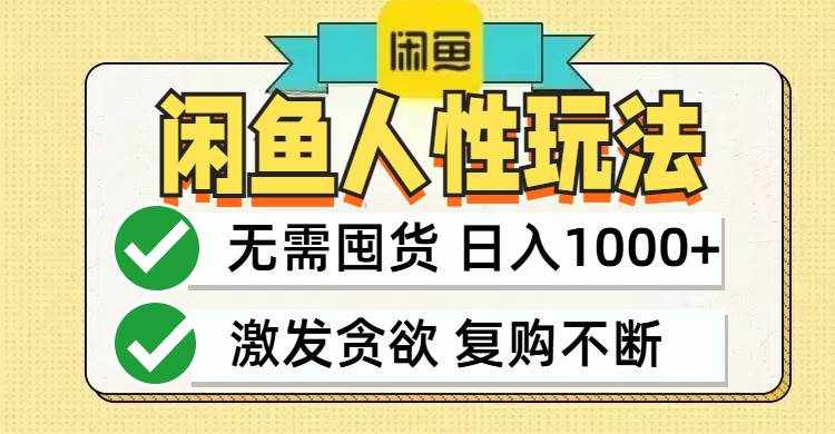 （12613期）闲鱼轻资产变现，最快变现，最低成本，最高回报，当日轻松1000+-泰戈创艺资源库