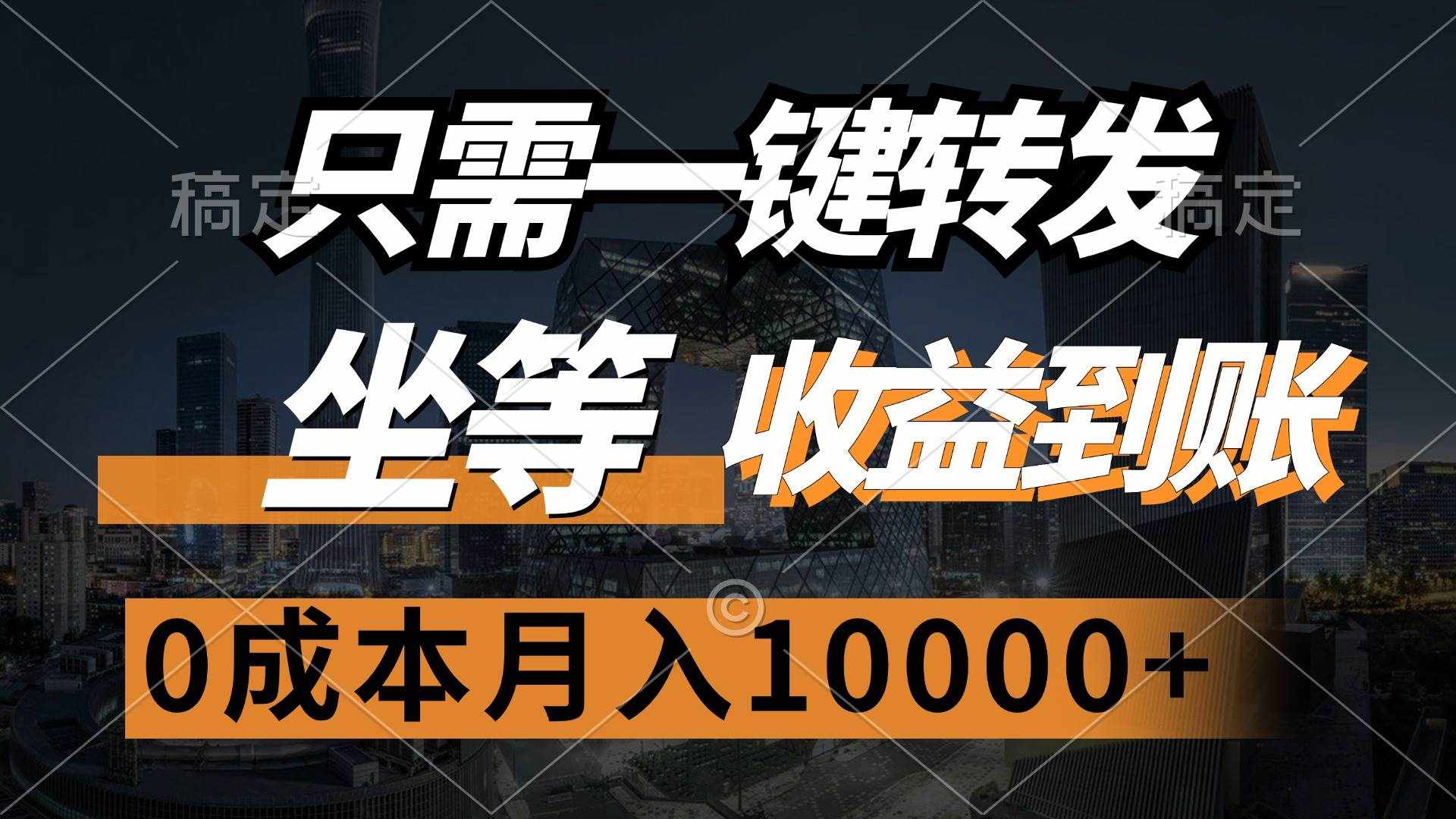 （12495期）只需一键转发，坐等收益到账，0成本月入10000+-泰戈创艺资源库