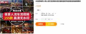 某宝售价12.8，4K夜景人流车流视频共计155款，高清无水印短视频素材-泰戈创艺资源库