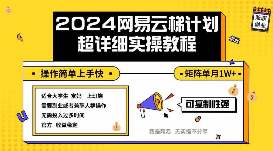 （12525期）2024网易云梯计划实操教程小白轻松上手  矩阵单月1w+-泰戈创艺资源库