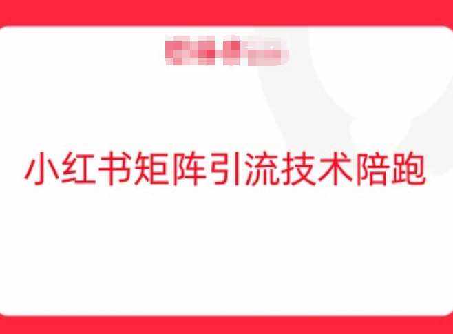 小红书矩阵引流技术，教大家玩转小红书流量-泰戈创艺资源库