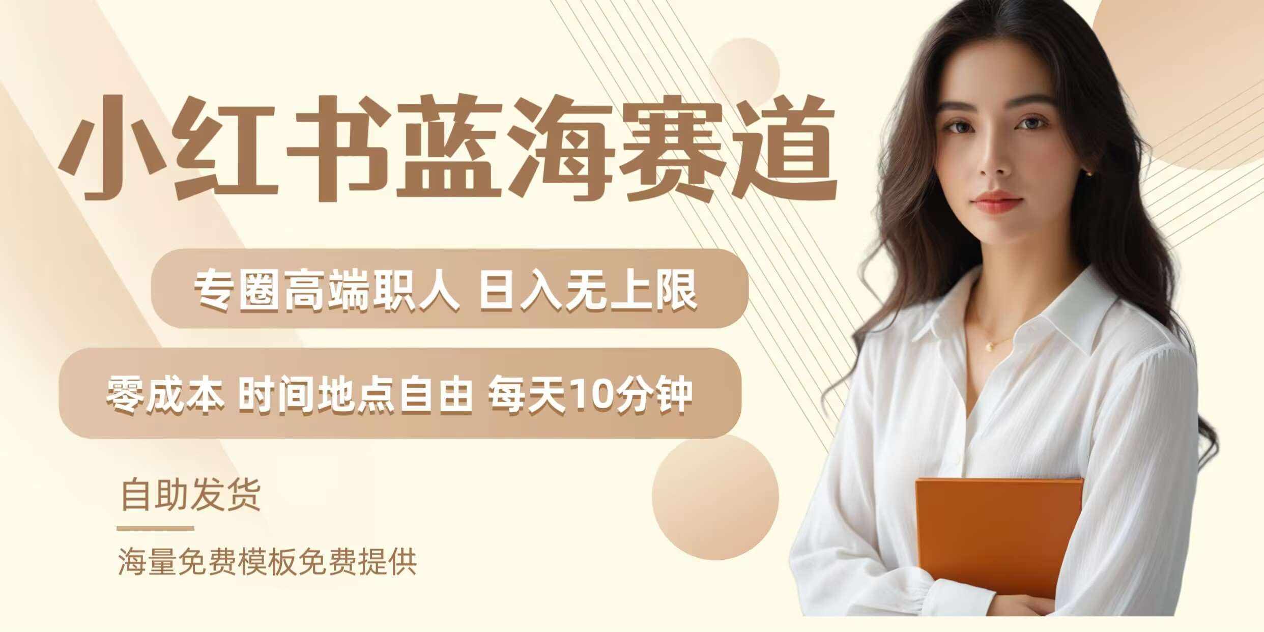 小红书蓝海赛道，圈中高端职场人，月入无上限，可矩阵，内含私域实操教程!-泰戈创艺资源库