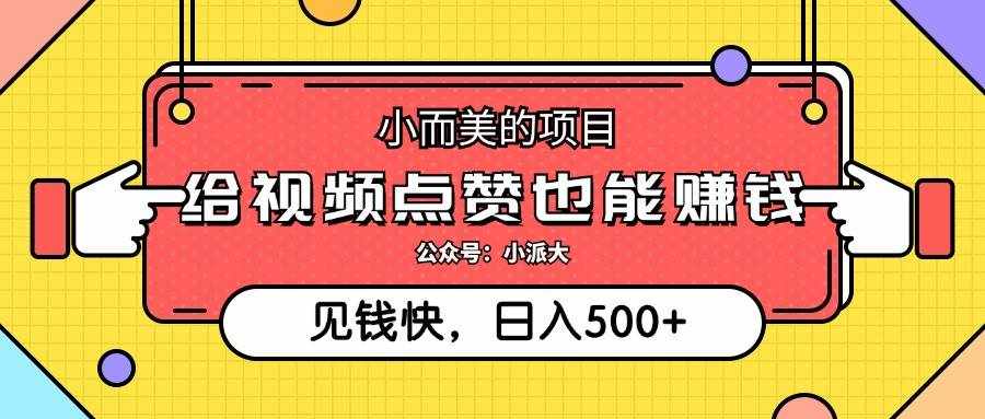 （12514期）小而美的项目，给视频点赞就能赚钱，捡钱快，每日500+-泰戈创艺资源库