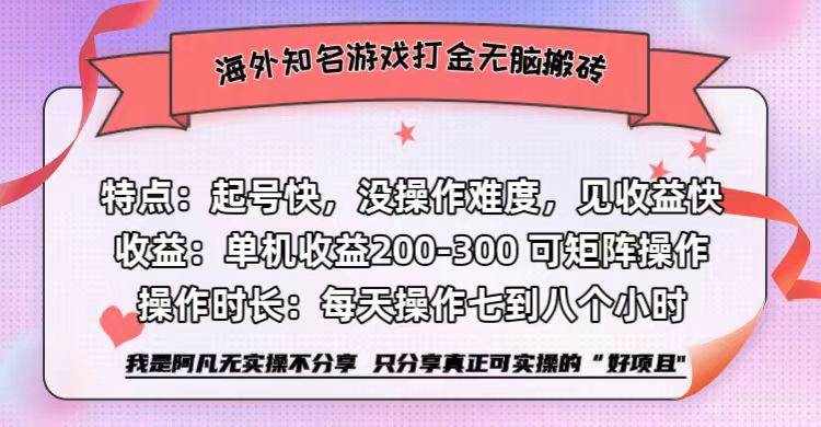 （12681期）海外知名游戏打金无脑搬砖单机收益200-300+-泰戈创艺资源库