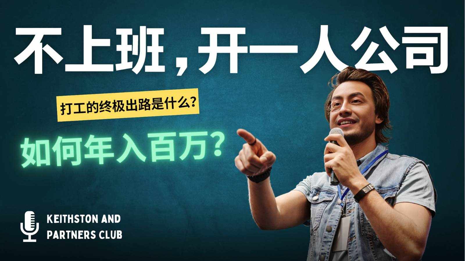 不上班，开一人公司，如何年入百万？-泰戈创艺资源库