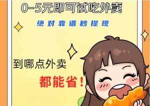 1~5元就可以吃一顿外卖，绝对靠谱秒提现，能省点钱就是点 省即赚-泰戈创艺资源库
