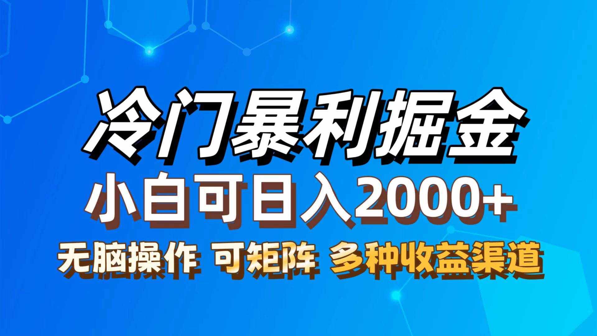 （12440期）最新冷门蓝海项目，无脑搬运，小白可轻松上手，多种变现方式，一天十几…-泰戈创艺资源库