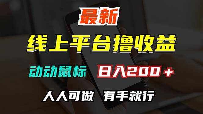 (12696期)最新线上平台撸金,动动鼠标,日入200+!无门槛,有手就行-泰戈创艺资源库