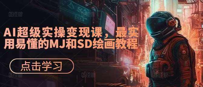 AI超级实操变现课，最实用易懂的MJ和SD绘画教程-泰戈创艺资源库