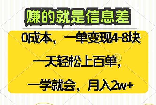 (12446期)赚的就是信息差,0成本,需求量大,一天上百单,月入2W+,一学就会-泰戈创艺资源库