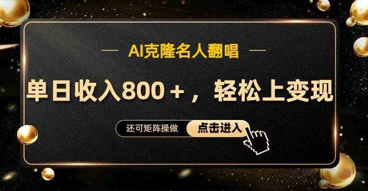 AI克隆名人翻唱，流量奇迹，轻松上手变现！-泰戈创艺资源库