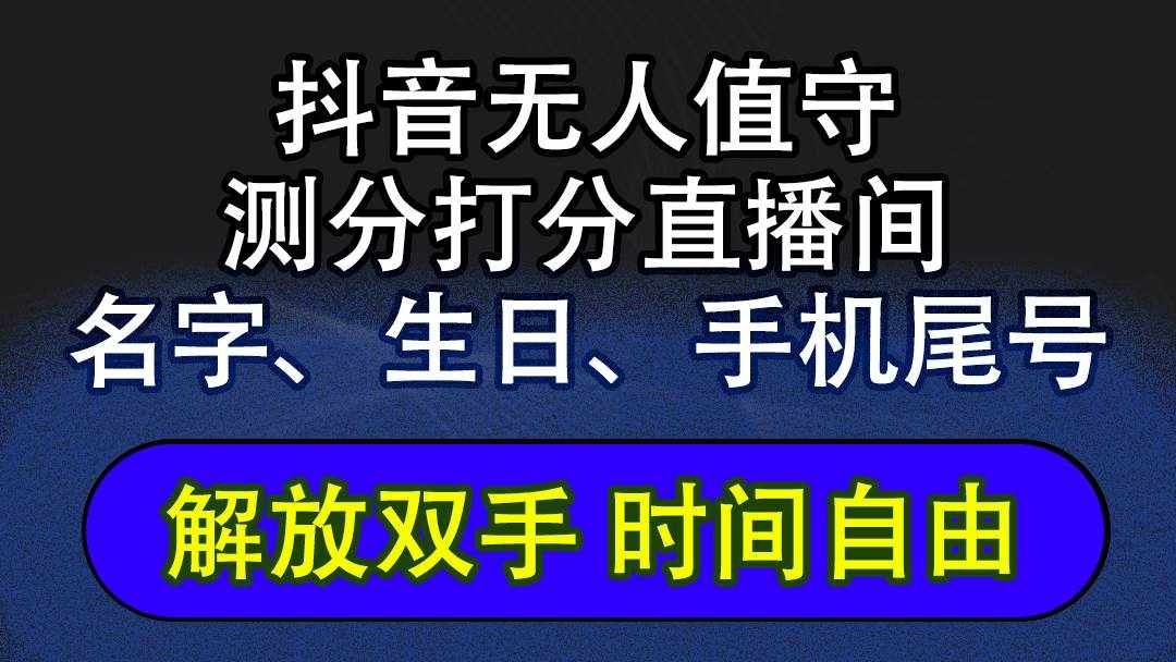 （12527期）抖音蓝海AI软件全自动实时互动无人直播非带货撸音浪，懒人主播福音，单…-泰戈创艺资源库