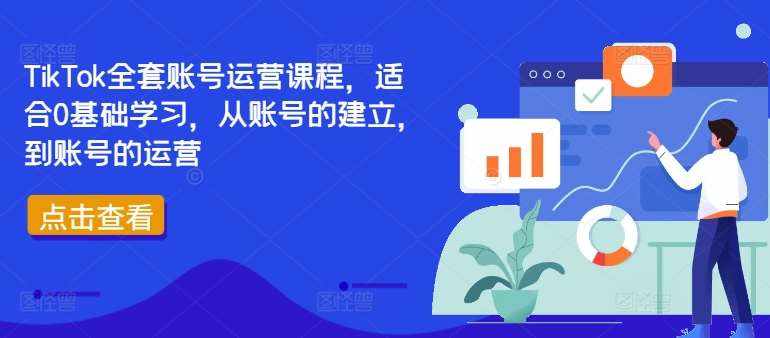 TikTok全套账号运营课程，适合0基础学习，从账号的建立，到账号的运营-泰戈创艺资源库
