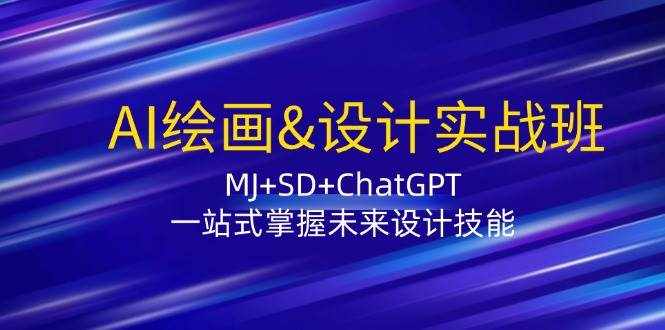 AI绘画&设计实战班：MJ+SD+ChatGPT，一站式掌握未来设计技能-泰戈创艺资源库