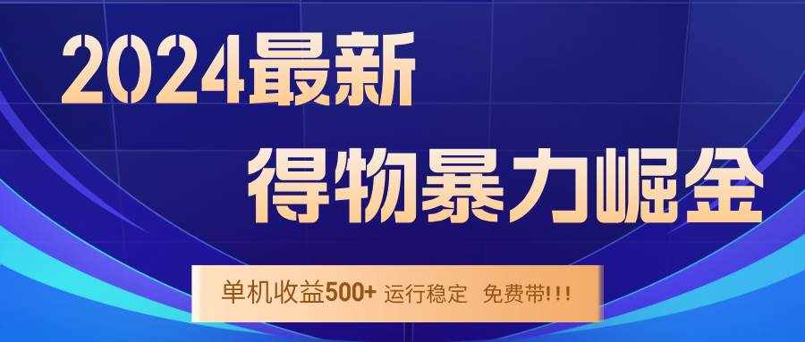 （12593期）2024得物掘金 稳定运行9个多月 单窗口24小时运行 收益300-400左右-泰戈创艺资源库