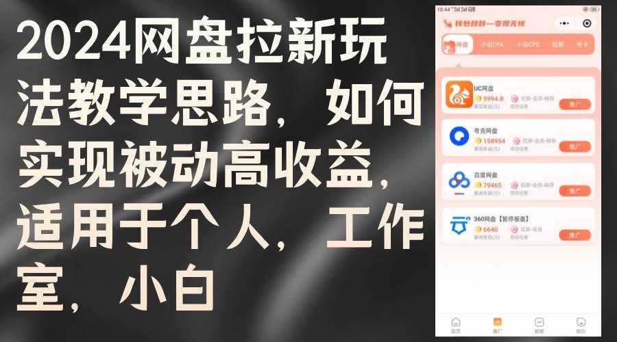 （12617期）2024网盘拉新玩法教学思路，如何实现被动高收益，适用于个人 工作室 小白-泰戈创艺资源库